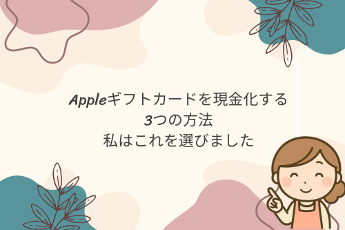 Appleギフトカードを現金化する3つの方法｜私はこれを選びました