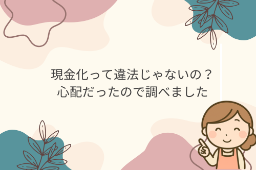 現金化って違法じゃないの？心配だったので調べました