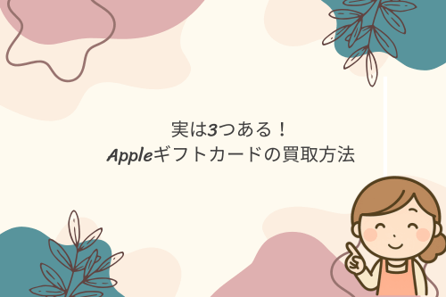 実は3つある！Appleギフトカードの買取方法