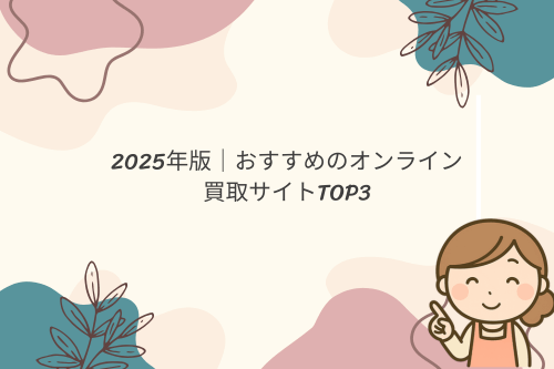 2025年版｜おすすめのオンライン買取サイトTOP3
