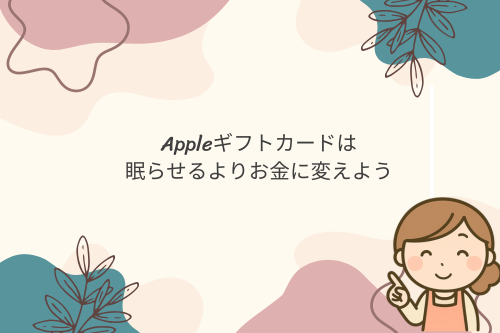 Appleギフトカードは、眠らせるよりお金に変えよう